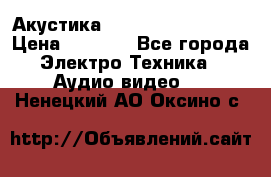 Акустика BBK Supreme Series › Цена ­ 3 999 - Все города Электро-Техника » Аудио-видео   . Ненецкий АО,Оксино с.